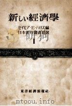 新しい経済学 1（1949.10 PDF版）