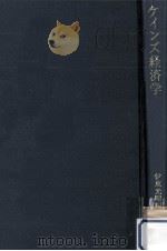 ケインズ経済学（1967.04 PDF版）