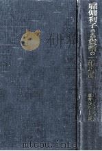 雇傭·利子および貨幣の一般理論（1941.12 PDF版）