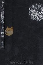 ケインズ経済学のミクロ理論（1980.01 PDF版）