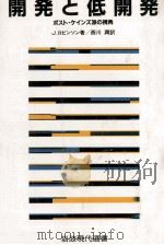 開発と低開発（1986.11 PDF版）