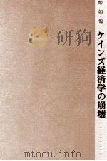 ケインズ経済学の崩壊（1975.04 PDF版）