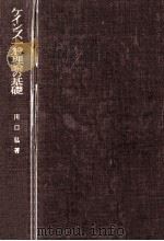 ケインズ一般理論の基礎（1971.01 PDF版）