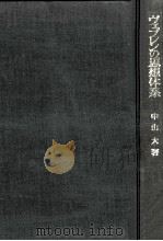 ヴェブレンの思想体系（1974.05 PDF版）