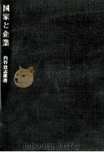 国家と企業（1984.04 PDF版）