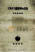 マルクス経済学の方法（1959.09 PDF版）