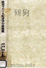 欧米マルクス経済学の新展開（1978.04 PDF版）
