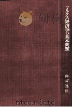 マルクス経済学の基本問題（1962.12 PDF版）
