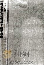 株式会社の正当性と所有理論（1991.03 PDF版）