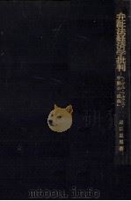 弁証法経済学批判（1975.06 PDF版）