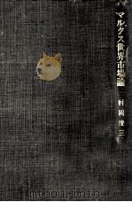 マルクス世界市場論（1976.12 PDF版）