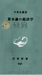 資本論の経済学（1969.11 PDF版）