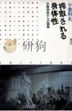 搾取される身体性 1990.01 PDF电子版封面 小倉利丸