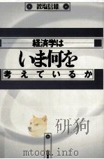 経済学はいま何を考えているか（1993.06 PDF版）