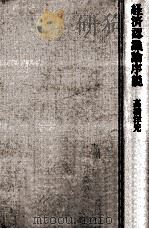 経済認識論序説（1984.08 PDF版）