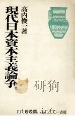 現代日本資本主義論争（1969.05 PDF版）