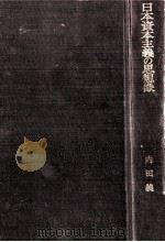 日本資本主義の思想像（1967.10 PDF版）
