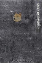 近代日本經濟思想の研究（1962.10 PDF版）
