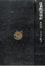 日本經濟學史 1967.10 PDF电子版封面 住谷悦治