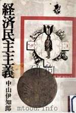 経済民主主義（1976.06 PDF版）