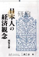 日本人の経済観念 1990.07 PDF电子版封面 西村孝夫
