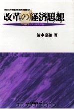 改革の経済思想 1998.03 PDF电子版封面 清水嘉治