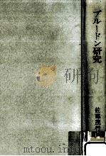 プルードン研究 1975.03 PDF电子版封面 佐藤茂行