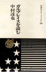 ガルブレイスを読む（1988.03 PDF版）