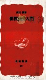 世界経済入門（1988.02 PDF版）