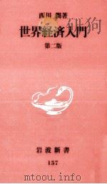 世界経済入門（1991.01 PDF版）