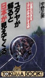 ユダヤが解ると日本が見えてくる（1986.11 PDF版）