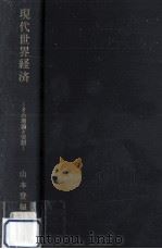 現代世界経済（1965.09 PDF版）