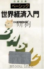 ベーシック世界経済入門（1990.01 PDF版）