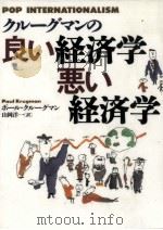 クルーグマンの良い経済学悪い経済学（1997.03 PDF版）