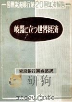 岐路に立つ世界経済（1951.02 PDF版）