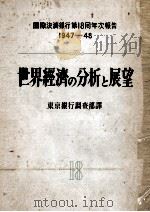 世界経済の分析と展望 1949.04 PDF电子版封面