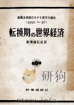 轉換期の世界經濟 1949.02 PDF电子版封面