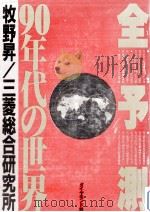 全予測90年代の世界（1990.04 PDF版）
