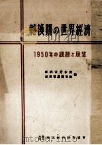 転換期の世界経済（1950.01 PDF版）