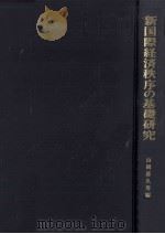 新国際経済秩序の基礎研究（1979.05 PDF版）