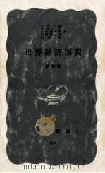 世界経済図説（1968.03 PDF版）