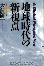 地球時代の新視点（1989.01 PDF版）