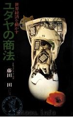 ユダヤの商法（1972.05 PDF版）