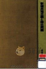 新植民地主義と南北問題（1978.07 PDF版）