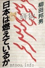日本は燃えているか（1983.07 PDF版）