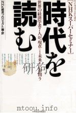 時代を読む（1988.10 PDF版）