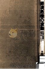 経済危機の波動（1988.10 PDF版）