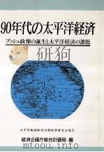 90年代の太平洋経済（1989.06 PDF版）