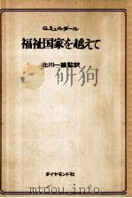 福祉国家を越えて（1970.05 PDF版）