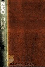 NGOとは何か（1997.10 PDF版）